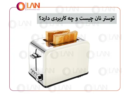 توستر نان چیست و چه کاربردی دارد؟